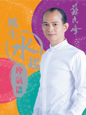 cover image of 風生水起(理氣篇)